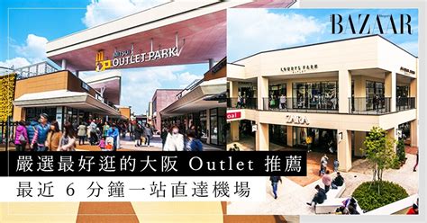 嚴選4 個最值得逛的大阪Outlet + 交通攻略